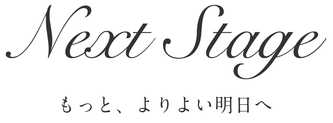 もっと、よりよい明日へ